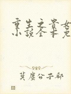 重生之贵女难求小说全本免费阅读