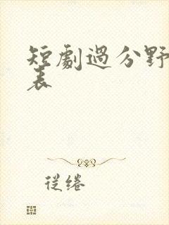 短剧过分野演员表