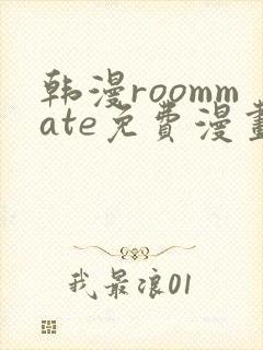 韩漫roommate免费漫画