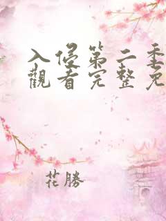 入侵第二季在线观看完整免费高清版