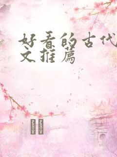 好看的古代种田文推荐