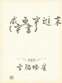 咸鱼穿进末世文(穿书)