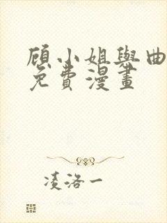 顾小姐与曲小姐免费漫画