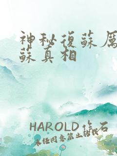 神秘复苏厉鬼复苏真相