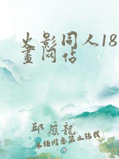 火影同人18漫画网站