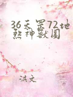 36天罡72地煞神兽图
