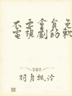 不要会员免费看电视剧的软件