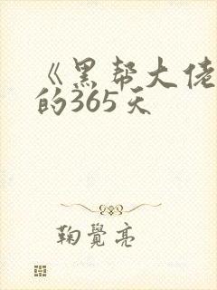 《黑帮大佬和我的365天