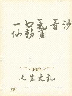 一口气看沙雕修仙动画