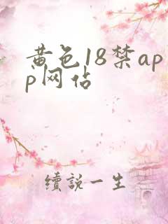 黄色18禁app网站