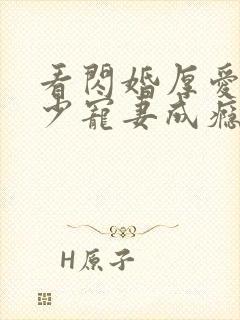 看闪婚厚爱:墨少宠妻成瘾