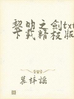 黎明之剑txt下载精校版