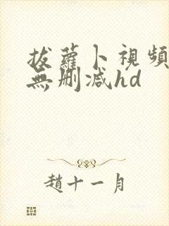 拔萝卜视频高清无删减hd