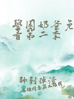 学园奶爸免费观看第二季