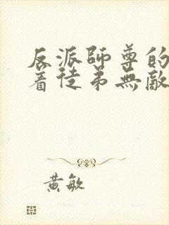 反派师尊的我带着徒弟无敌天下漫画