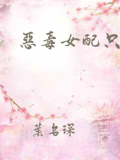 恶毒女配只想逃