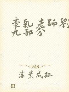 豪乳老师刘艳第九部分