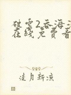 破云2吞海漫画在线免费看