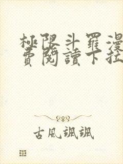 极限斗罗漫画免费阅读下拉式六漫画