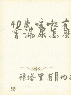 40岁咳嗽有时会漏尿怎么办