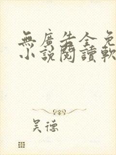 无广告全免费的小说阅读软件