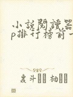 小说阅读器app排行榜前十名