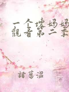 一个坏妈妈免费观看第二季