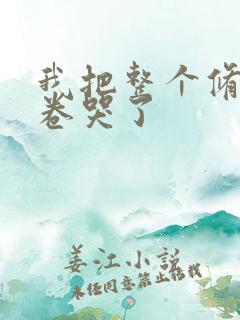 我把整个修真界卷哭了