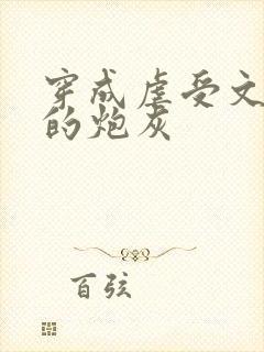 穿成虐受文里面的炮灰