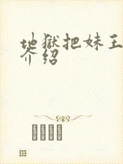 地狱把妹王人物介绍