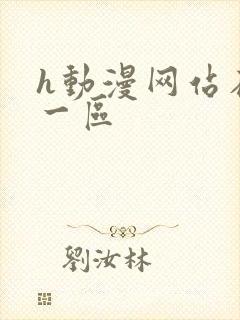 h动漫网站在线一区