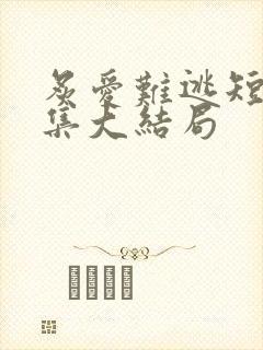 炙爱难逃短剧全集大结局