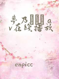 梦乃あいか av在线播放