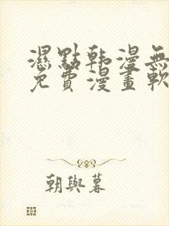 湿点韩漫无删减免费漫画软件