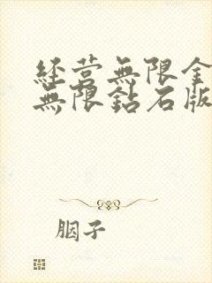 经营无限金币版无限钻石版