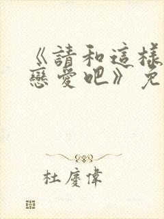 《请和这样的我恋爱吧》免费播放