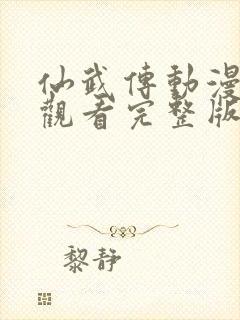 仙武传动漫免费观看完整版高清