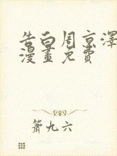 告白周京泽许随漫画免费