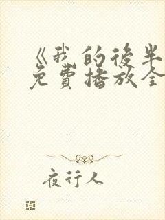 《我的后半生》免费播放全集电视剧