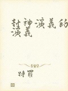 封神演义的封神演义