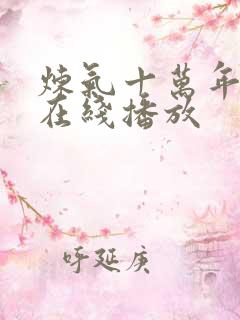 炼气十万年短剧在线播放