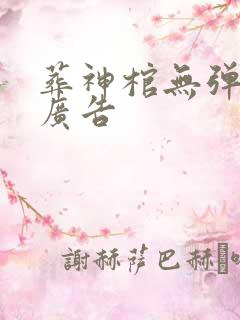 葬神棺无弹窗无广告