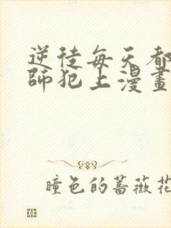 逆徒每天都想欺师犯上漫画免费阅读