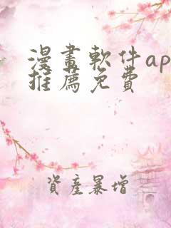 漫画软件app推荐免费