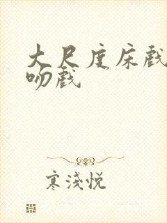 大尺度床戏激情吻戏