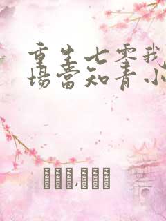 重生七零我在林场当知青小说