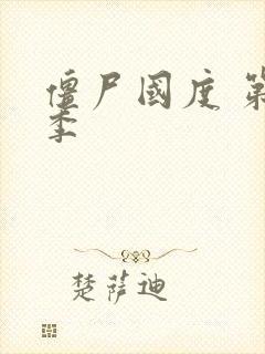 僵尸国度 第三季