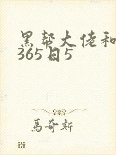 黑帮大佬和我的365日5
