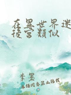 在异世界迷宫开后宫类似