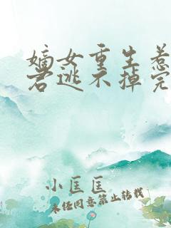 嫡女重生惹上暴君逃不掉完结